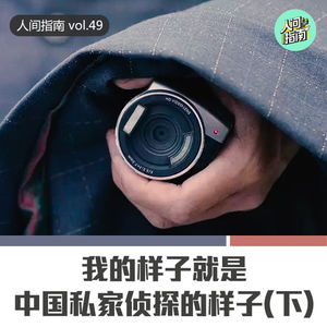 【人间精品】我在中国,做十万一单的私家侦探(下)