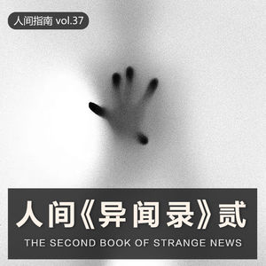 【人间杂谈】人间《异闻录》贰