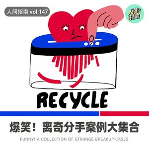 【人间杂谈】爆笑！人间奇葩分手案例