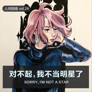 【人间杂谈】对不起，我不当明星了