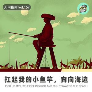 【人间杂谈】扛起我的小鱼竿，奔向山林与海边！