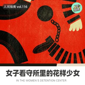 【人间精品】女子看守所里的花样少女