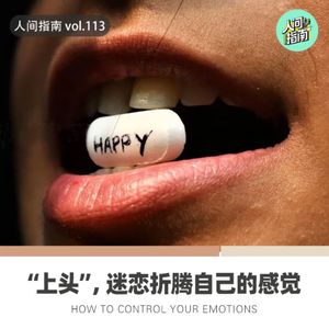 【人间心境】“上头”，迷恋折腾自己的感觉