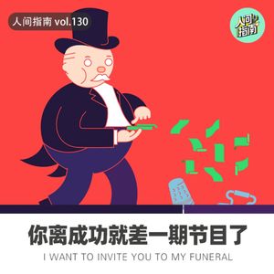 【人间杂谈】你离成功就差一期节目了