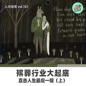 【人间精品】我是墓葬行业从业者，我有话要说