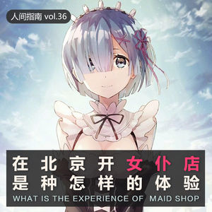 【人间精品】在北京开女仆店是种怎样的体验