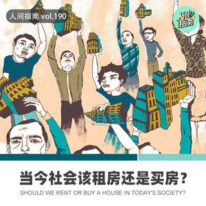 【人间杂谈】租房还是买房？小葱夏晓化身“亲家”爆笑博弈