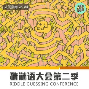 【人间杂谈】猜谜语大会第二期