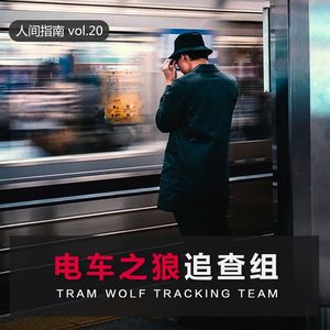 【人间杂谈】追查组