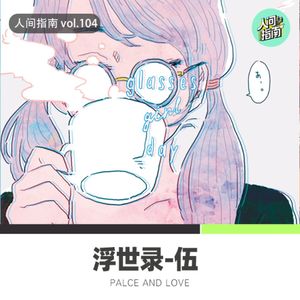 【人间杂谈】浮世录-伍