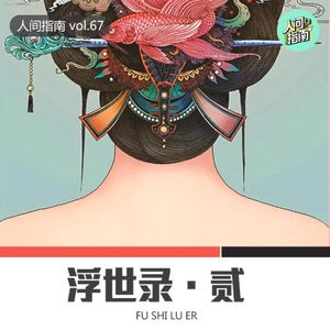 【人间杂谈】浮世录·贰