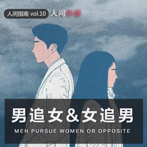 【人间杂谈】男追女&女追男攻略