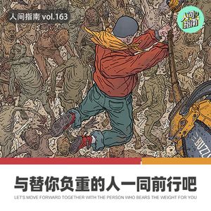 【人间杂谈】与愿意替你负重的人一同前行吧