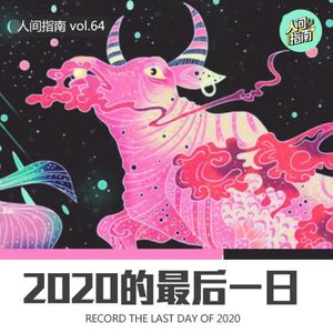 【人间杂谈】这是2020年的最后一天