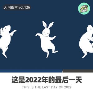 【人间杂谈】这是2022年的最后一天！