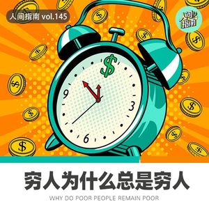 【人间杂谈】穷人真的摘不掉穷的标签吗？