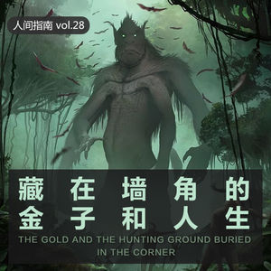 【百味人间】藏在"墙角"里的金子和人生(虾姐)