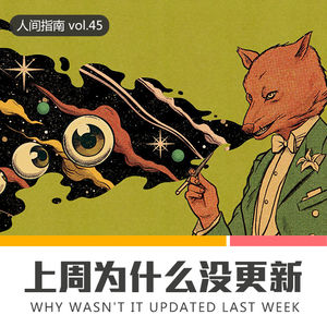 【人间杂谈】说！上周为什么没更新？！