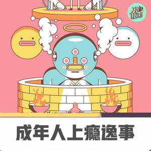 【人间杂谈】成年人上瘾轶事