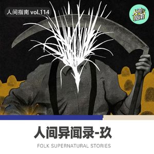 【人间杂谈】人间异闻录-玖