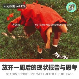 【人间杂谈】解封一周后北京现状汇报&我要找工作