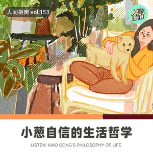 【人间杂谈】大小葱自信的生活哲学分享