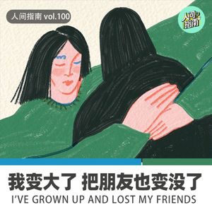 【人间杂谈】我变大变强了,顺便还把朋友变没了