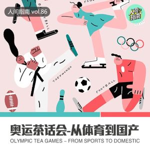 【人间杂谈】奥运茶话会-从运动聊到国货