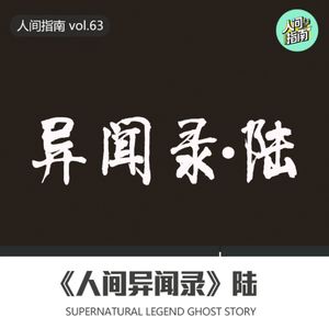 【人间杂谈】《人间异闻录》陆