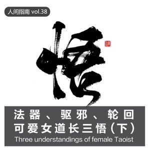 【百味人间】法器、辟邪、轮回，可爱女道长三悟（下）