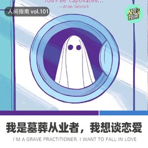 【人间精品】我是墓葬从业者，我想谈恋爱！