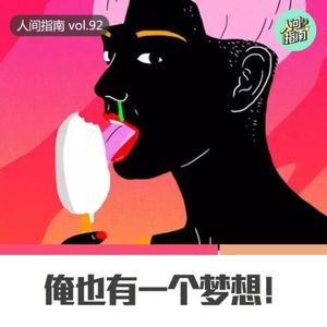 【人间杂谈】俺也有个梦想！