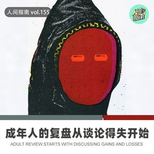 【人间杂谈】成年人的2024应该从谈论“得失”开始