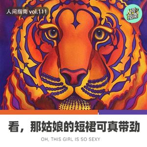 【人间杂谈】看！内姑娘的短裙可真带劲