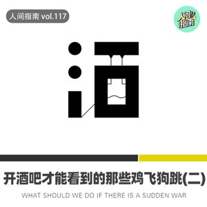 【人间杂谈】笑死,开酒吧才能看到的那些鸡飞狗跳(二)