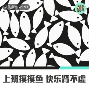 【人间杂谈】上班摸摸鱼 快乐肾不虚