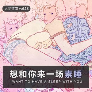 【人间杂谈】姑娘，我想和你来一场素睡