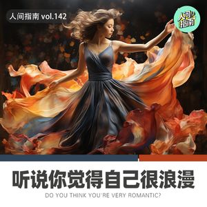 【人间杂谈】听说你觉得你很浪漫？