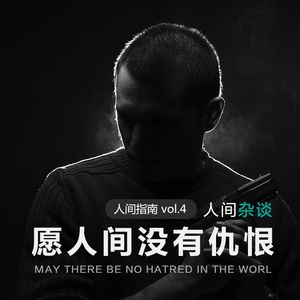 【人间杂谈】愿人间没有仇恨:张扣扣事件