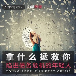 【人间杂谈】陷入负债危机的年轻人
