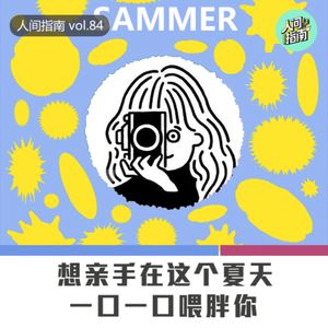 【人间杂谈】想在这个夏天亲手喂胖你