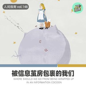 【人间杂谈】被信息茧房包裹下的我们该何去何从