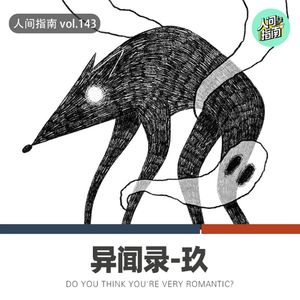 【人间杂谈】人间异闻录-玖