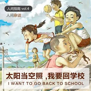 【人间杂谈】太阳当空照，我要回学校
