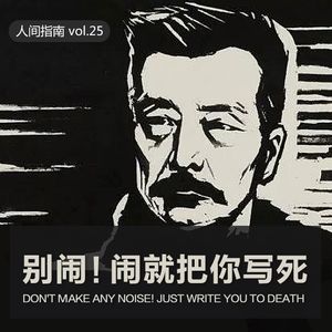 【人间精品】别闹！闹就把你写死