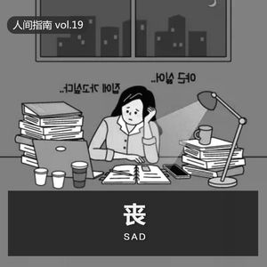 【人间杂谈】丧