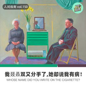 【人间杂谈】我叕叒双又分手了，她却说我有病！谁懂？