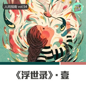 【人间杂谈】《浮世录》第一期