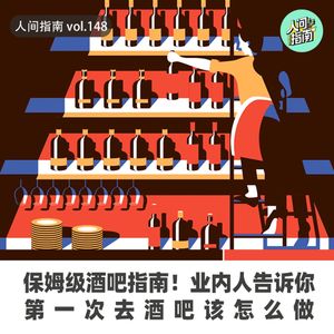 【人间杂谈】保姆级去酒吧攻略！资深从业者告诉你如何第一次体面的去酒吧