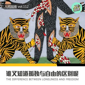 【人间杂谈】谁又清楚“自由”与“孤独”的差别呢